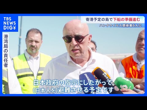 乗客らの下船に向けてテネリフェ島で準備進む　感染した6人から「アンデス株」確認　ハンタウイルス集団感染疑いのクルーズ船… サムネイル