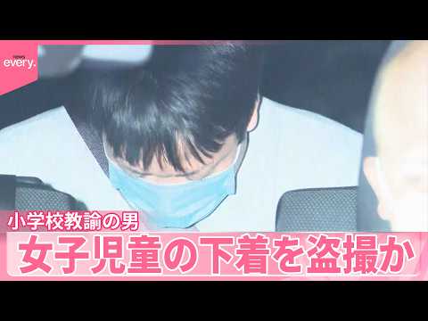 【教諭の男逮捕】教え子の女子児童に「ブリッジ」をさせ下着を盗撮か  都内の公立小学校 サムネイル
