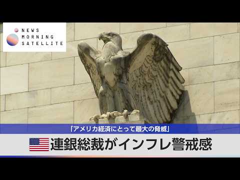米連銀総裁がインフレ警戒感 「アメリカ経済にとって最大の脅威」【モーサテ】 サムネイル
