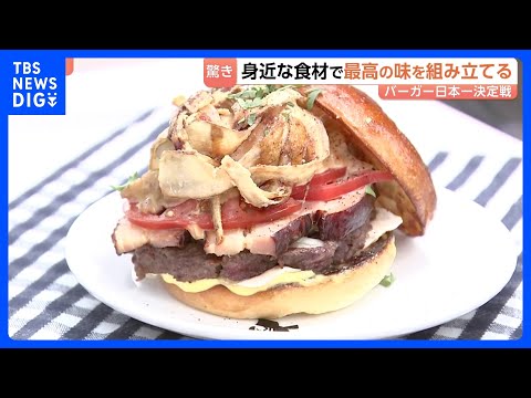 横浜で「世界最大級のハンバーガーイベント」日本一決定戦も開催！身近な食材で最高の味を組み立てる　優勝者は世界大会へ｜T… サムネイル