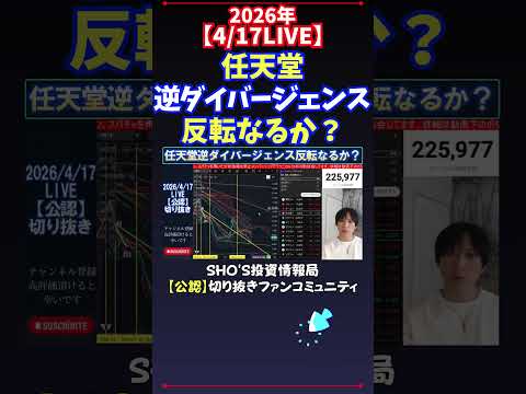 【4/17LIVE】任天堂逆ダイバージェンス反転なるか？ 日経平均株価 投資 サムネイル