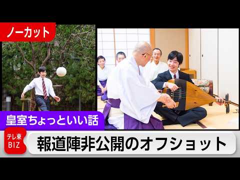 悠仁さま報道陣非公開のオフショット写真…京都私的訪問【皇室ちょっといい話】(247)