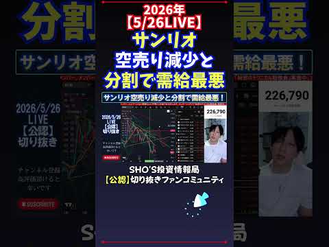 【5/26LIVE】サンリオ空売り減少と分割で需給最悪 日経平均株価 投資 サムネイル