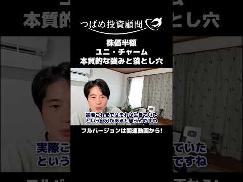 株価半額のユニ・チャーム。本質的な強みとその落とし穴 サムネイル