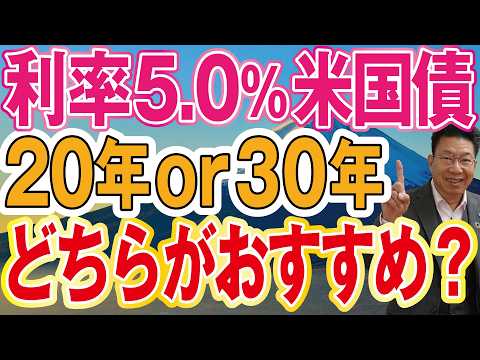 【退職金運用】利率5.0%の米国債の利息生活!期間20年と30年どちらがおすすめ?【1278】