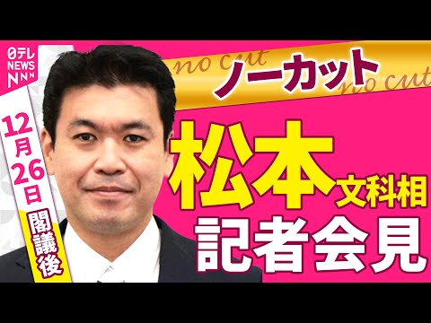 【会見ノーカット】閣議後　松本文科相 記者会見 ──政治ニュース（日テレNEWS） サムネイル