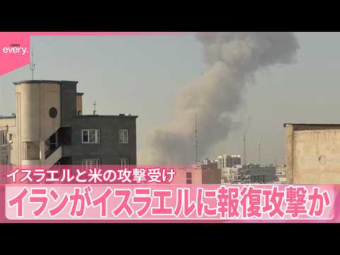 【イランがイスラエルに”報復攻撃”】イスラエルと米の攻撃受け サムネイル