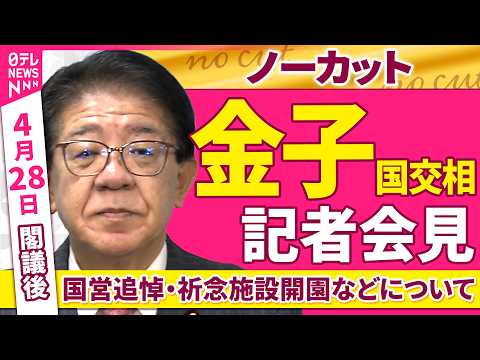 【会見ノーカット】閣議後　金子国交相 記者会見「国営追悼・祈念施設開園などについて」 ──政治ニュース（日テレNEWS） サムネイル