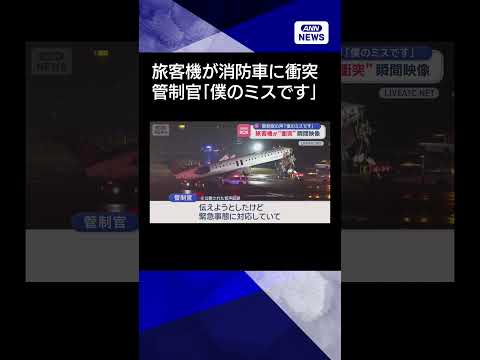 【ニュース】管制官の声「僕のミスです」　旅客機が“衝突”瞬間映像　米ラガーディア空港 shorts
