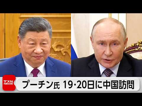 プーチン氏が5月19～20日に中国訪問
