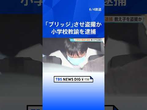 【独自】“体育の指導”と称して女子児童を呼び出し「ブリッジ」させてショートパンツ内を撮影などしたか　都内の公立小学校教… サムネイル