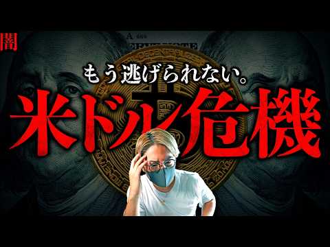 【闇】歴史は繰り返す！米ドル崩壊へのカウントダウン。その時、あなたの資産に起こる残酷な現実。もうすぐ世界がひっくり返る。 サムネイル