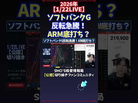 【1/22LIVE】ソフトバンクG反転急騰！ARM底打ち？ 日経平均株価 投資 サムネイル