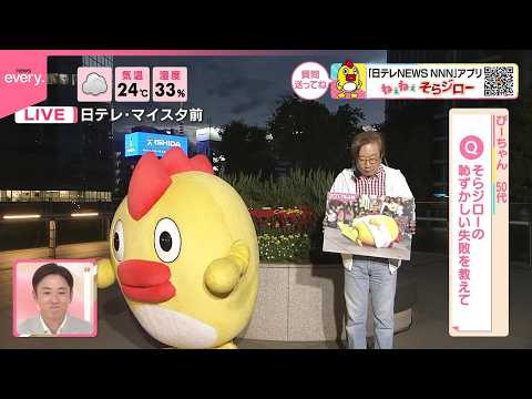 【ねぇねぇそらジロー】「そらジローの恥ずかしい失敗を教えて」 サムネイル