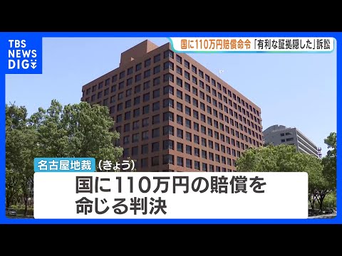 検察官が証拠を隠したとして逆転無罪の男性が賠償求める　名古屋地裁が国に110万円の賠償命じる｜TBS NEWS DIG サムネイル