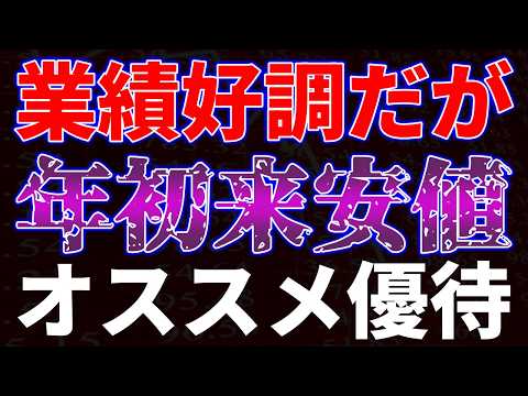 業績好調だが年初来安値更新！オススメ優待銘柄 サムネイル