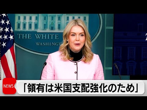アメリカのグリーンランド領有計画は「北極圏で中国とロシアの影響を排除するため」 サムネイル