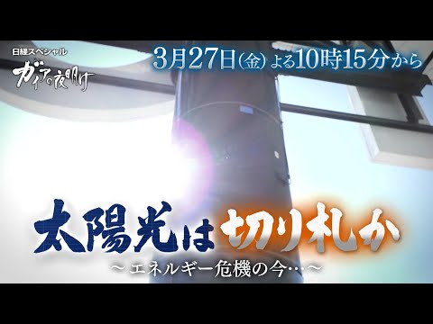ガイアの夜明け【太陽光は切り札か～エネルギー危機の今…～】予告