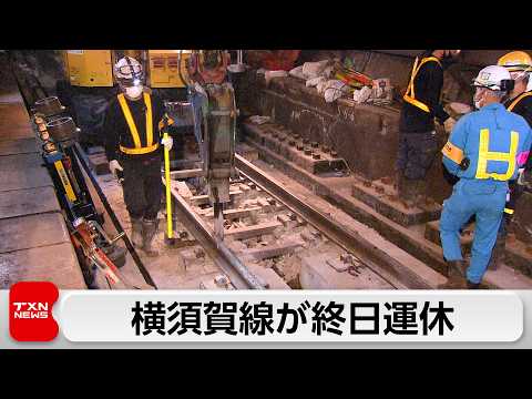 JR横須賀線　終日補修作業で運休　作業効率が大きく上がる