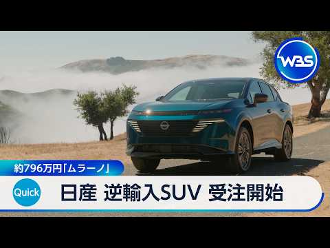 日産 逆輸入SUV「ムラーノ」 受注開始 約796万円【WBS】 サムネイル