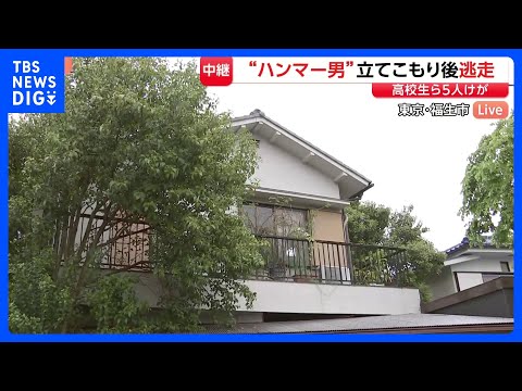 警察突入も男（40代）の姿なく逃走中　ハンマーで男子高校生2人殴り自宅に　駆けつけた警察官に農薬とみられるもの噴射　1… サムネイル