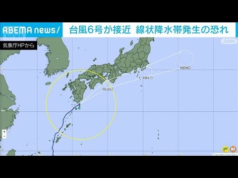 台風6号が接近　九州南部と四国　近畿　東海で線状降水帯発生の恐れ(2026年6月2日) サムネイル
