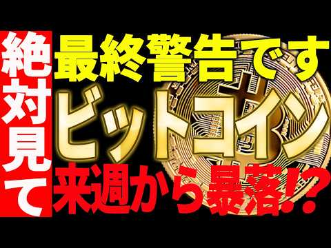 ⚠️ビットコイン最終警告です⚠️来週大暴落となる条件を教えます！【仮想通貨】 サムネイル