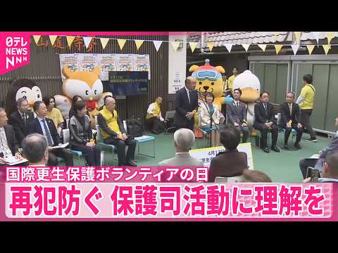 【再犯防ぐ】保護司活動に理解を｢国際更生保護ボランティアの日｣記念イベント
