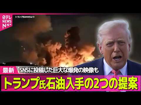 【最新イラン情勢】トランプ大統領「石油は米から買うか、自分で取りに行け」SNSに投稿 / トランプ大統領“海峡封鎖”で…