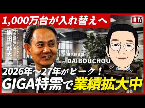 DAIBOUCHOU氏が社長に直撃！GIGAスクール1,000万台入替×都市鉱山の追い風はいつまで？｜リネットジャパン… サムネイル