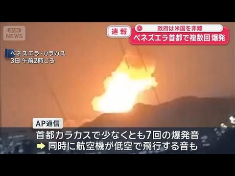 ベネズエラ首都で複数回爆発　政府は米国を非難【スーパーJチャンネル】(2026年1月3日) サムネイル