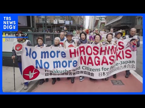 NPT再検討会議の開幕を前に 被爆者らが会議会場の国連本部まで核兵器廃絶訴え行進｜TBS NEWS DIG サムネイル
