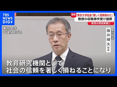 「社会の信頼を著しく損ねた」東京大学が緊急会見で謝罪 大学院教授による収賄事件受け　閉鎖的な組織風土などに問題か｜TB… サムネイル