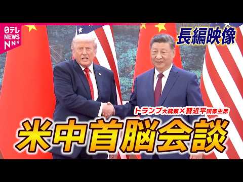 【完全版・米中首脳会談】トランプ大統領「中国は美しい」“米中和解”のゆかりの地で　習主席「我々は敵ではなくパートナー」 サムネイル