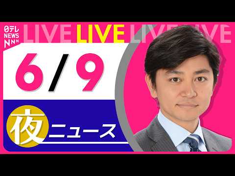 【夜ニュースライブ】最新ニュースと生活情報（6月9日） ──THE LATEST NEWS SUMMARY（日テレNE… サムネイル