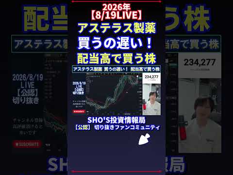 【8/19LIVE】アステラス製薬は買うの遅い?話題の高配当で狙う投資判断を解説