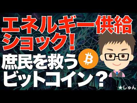 エネルギー供給ショック！半端ないの来るぞ！〜ビットコイン（BTC）が庶民を救う？ サムネイル