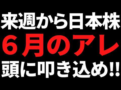 来週の日本株は6月の●●を意識しつつ上値追い？投資戦略と押し目買い候補はコレ