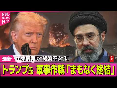 【最新イラン情勢】中東情勢で“経済不安”に　トランプ氏  軍事作戦「まもなく終結」/ イラン小学校攻撃“米軍ミサイル”… サムネイル