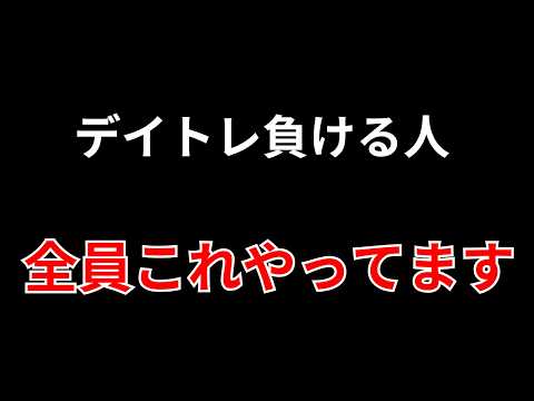 デイトレで負ける人、全員これやってます【3選】　勝株アセットのデイトレ テクニック