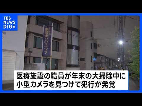 医療法人理事長の男“約100人盗撮した疑い”で逮捕　自らが経営する医療施設の女子トイレに小型カメラ設置か　茨城・水戸市…