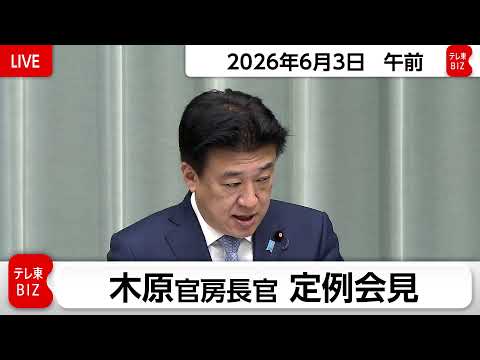 木原官房長官 定例会見【2026年6月3日午前】 サムネイル