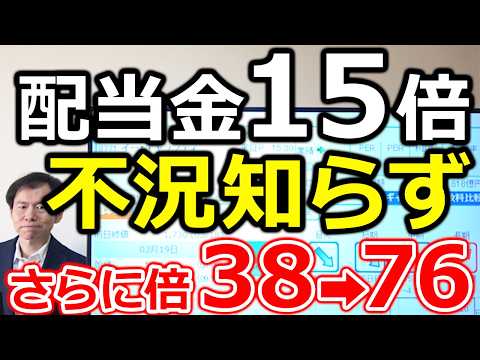 【配当金15倍！さらに38円➡76円 2倍シナリオ】株主を裏切らない不況知らずの怪物企業 徹底解説