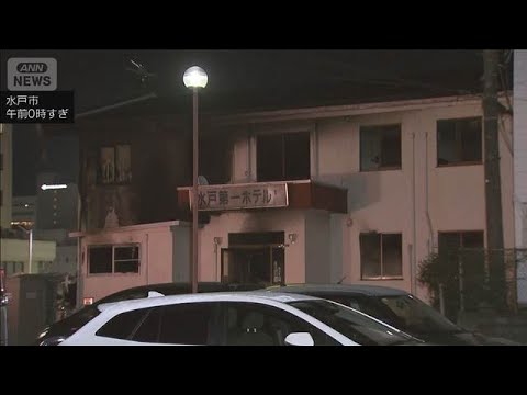 水戸市のビジネスホテルで火事　女性1人が死亡　4人けが(2025年12月28日) サムネイル