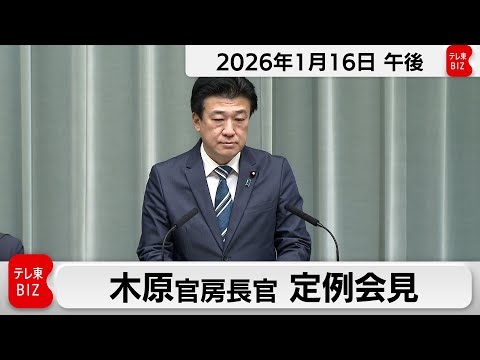 木原官房長官 定例会見【2026年1月16日午後】 サムネイル