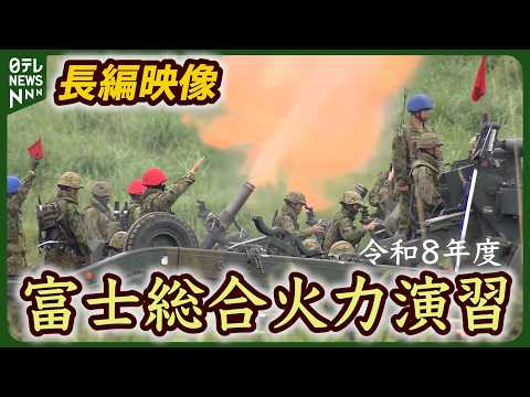 【総火演2026】国内最大級！実弾を用いた射撃演習 陸上自衛隊「富士総合火力演習」小泉防衛相スピーチノーカット サムネイル