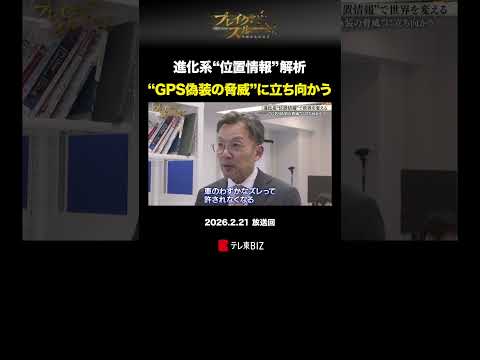 進化系"位置情報”解析 ”GPS偽装の脅威”に立ち向かう shorts gps 位置情報 ビッグデータ ブレイクスルー