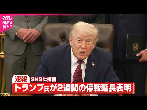 【トランプ大統領】イランとの2週間の停戦を延長すると表明 サムネイル