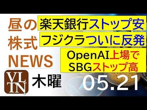 楽天銀行ストップ安。OpenAI上場でソフトバンクグループがストップ高。フジクラついに反発。2026年５月２１日（木）… サムネイル
