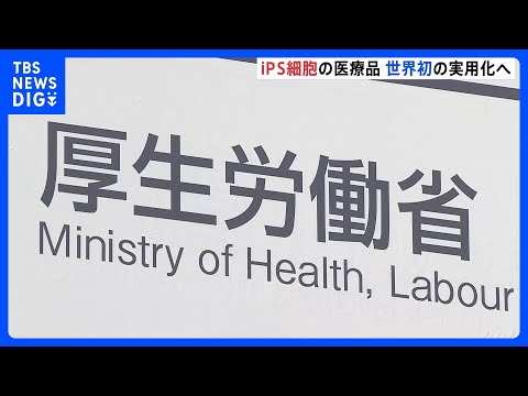 iPS細胞使った再生医療2製品 世界初の実用化へ 「リハート」「アムシェプリ」条件付きで製造・販売を了承｜TBS NE… サムネイル